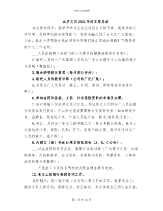 品质文员2024年终工作总结