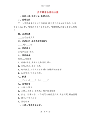 员工茶话会活动方案