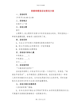 售楼部暖场活动策划方案