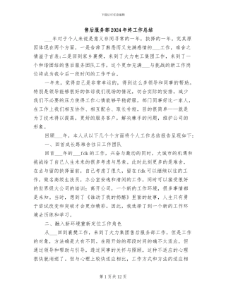 售后服务部2024年终工作总结