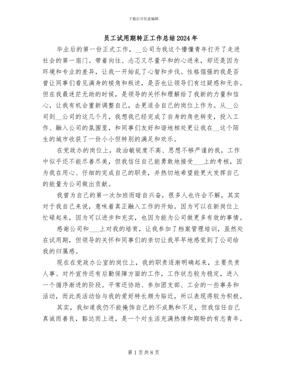 员工试用期转正工作总结2024年_第1页
