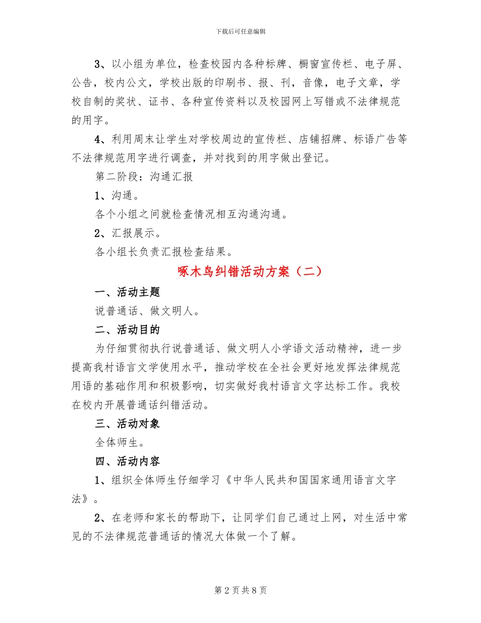 啄木鸟纠错活动方案_第2页