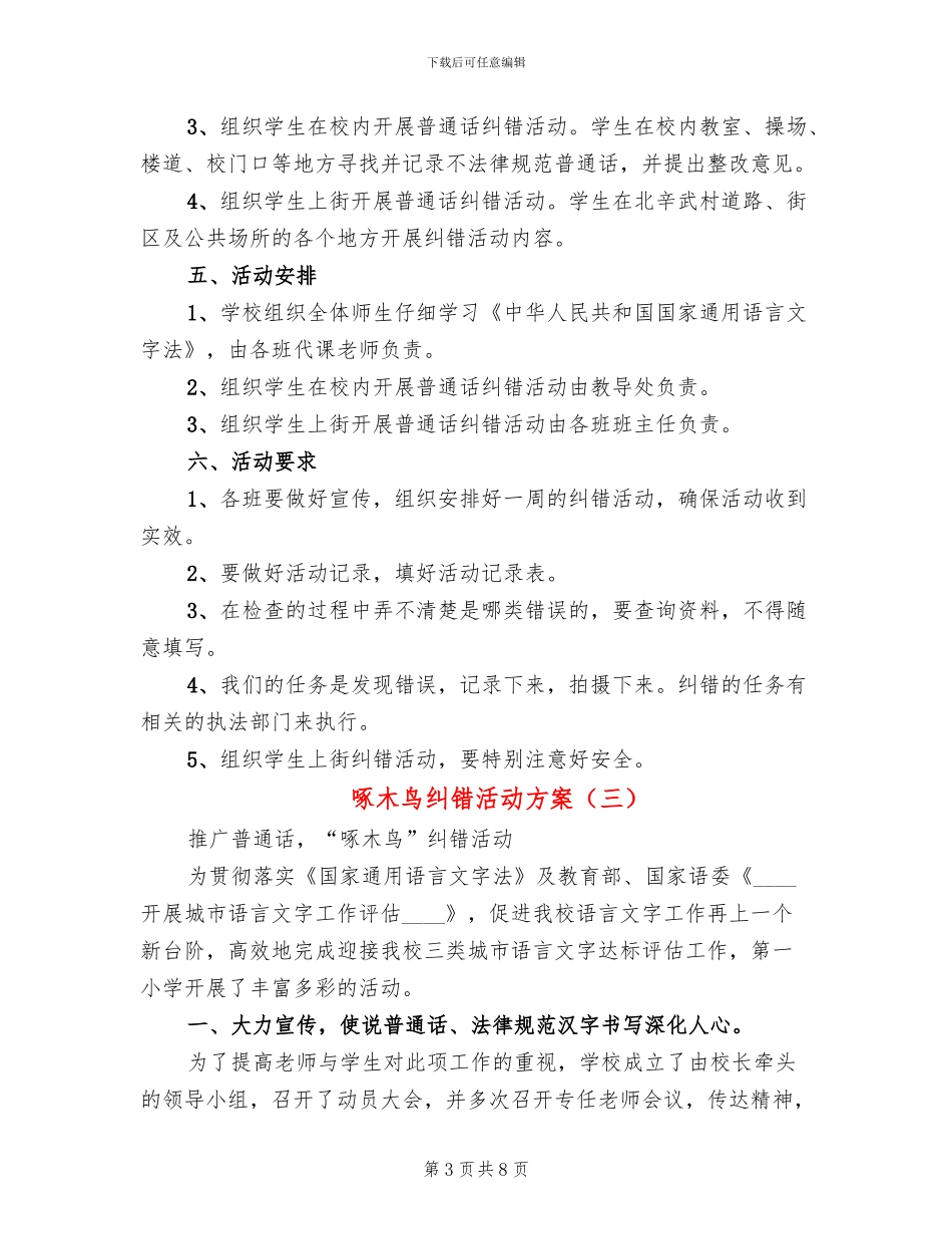 啄木鸟纠错活动方案_第3页