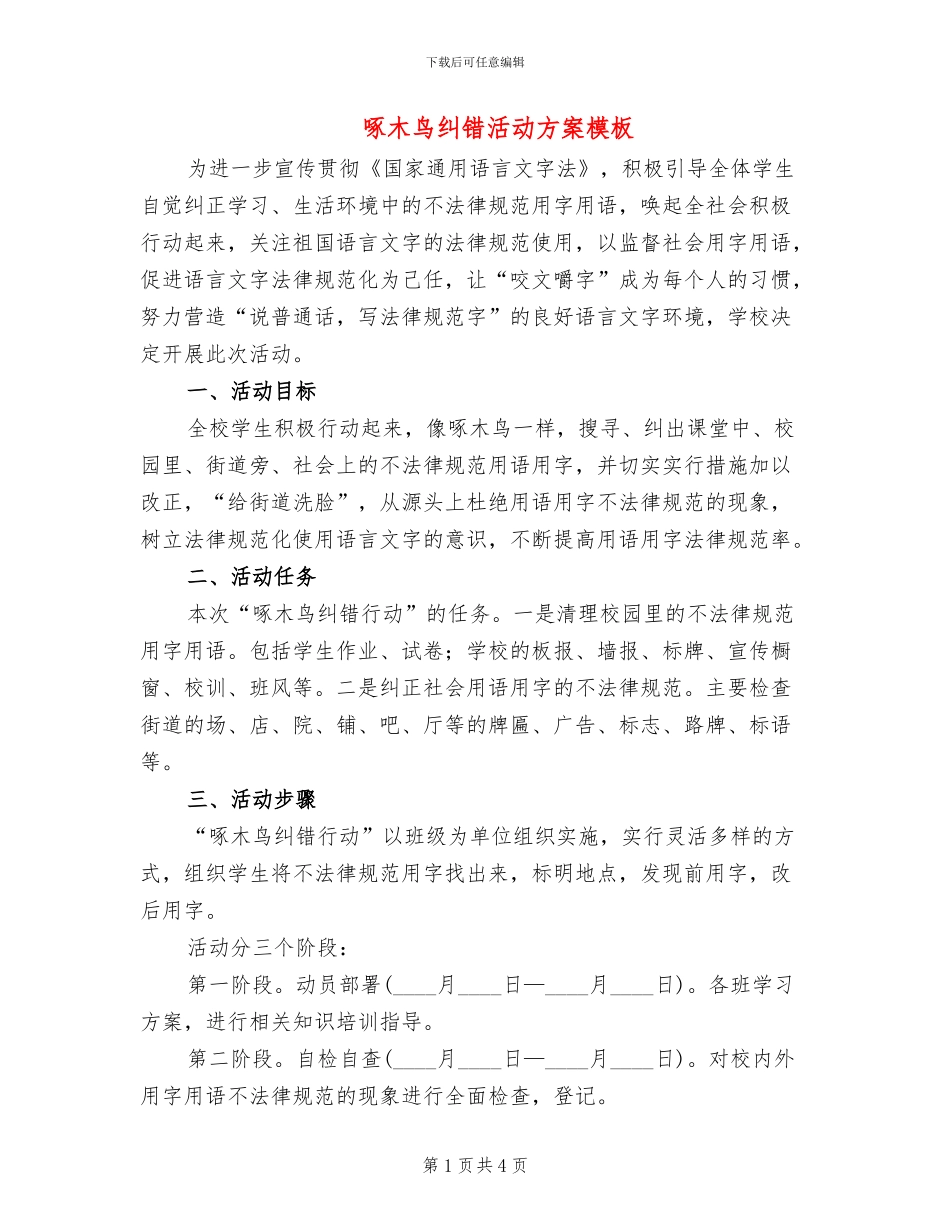 啄木鸟纠错活动方案模板(2篇)_第1页