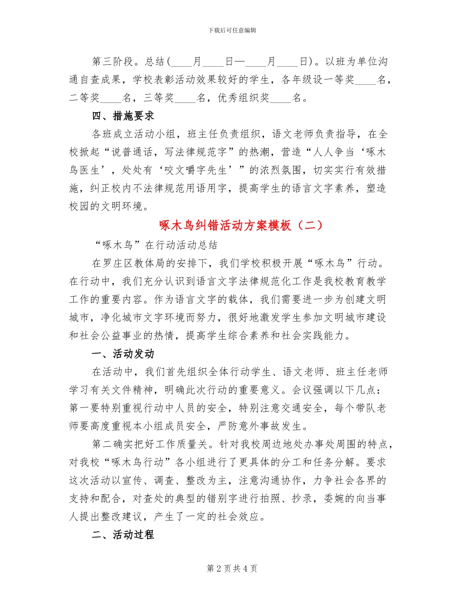 啄木鸟纠错活动方案模板(2篇)_第2页