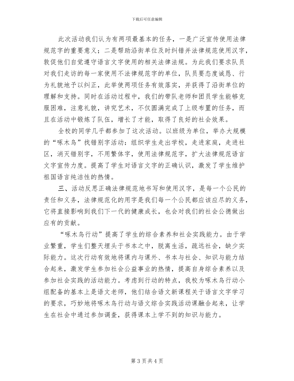 啄木鸟纠错活动方案模板(2篇)_第3页