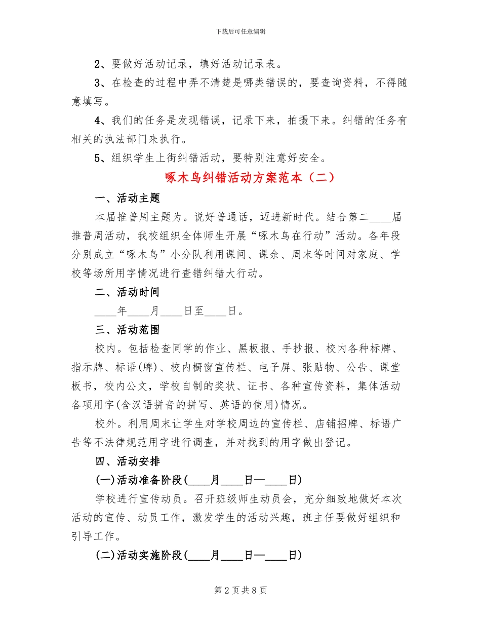 啄木鸟纠错活动方案范本_第2页