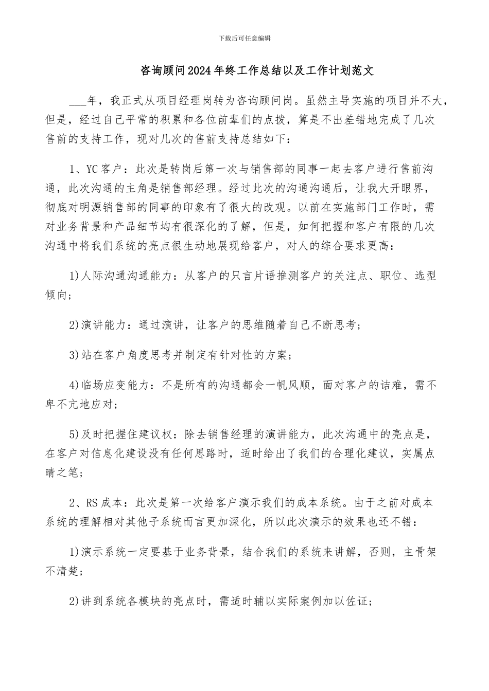 咨询顾问2024年终工作总结以及工作计划范文_第1页