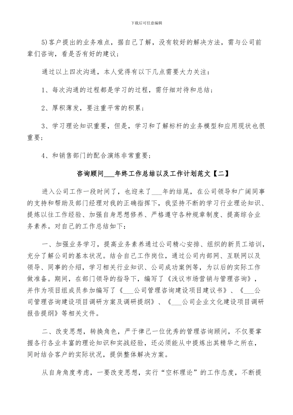 咨询顾问2024年终工作总结以及工作计划范文_第3页