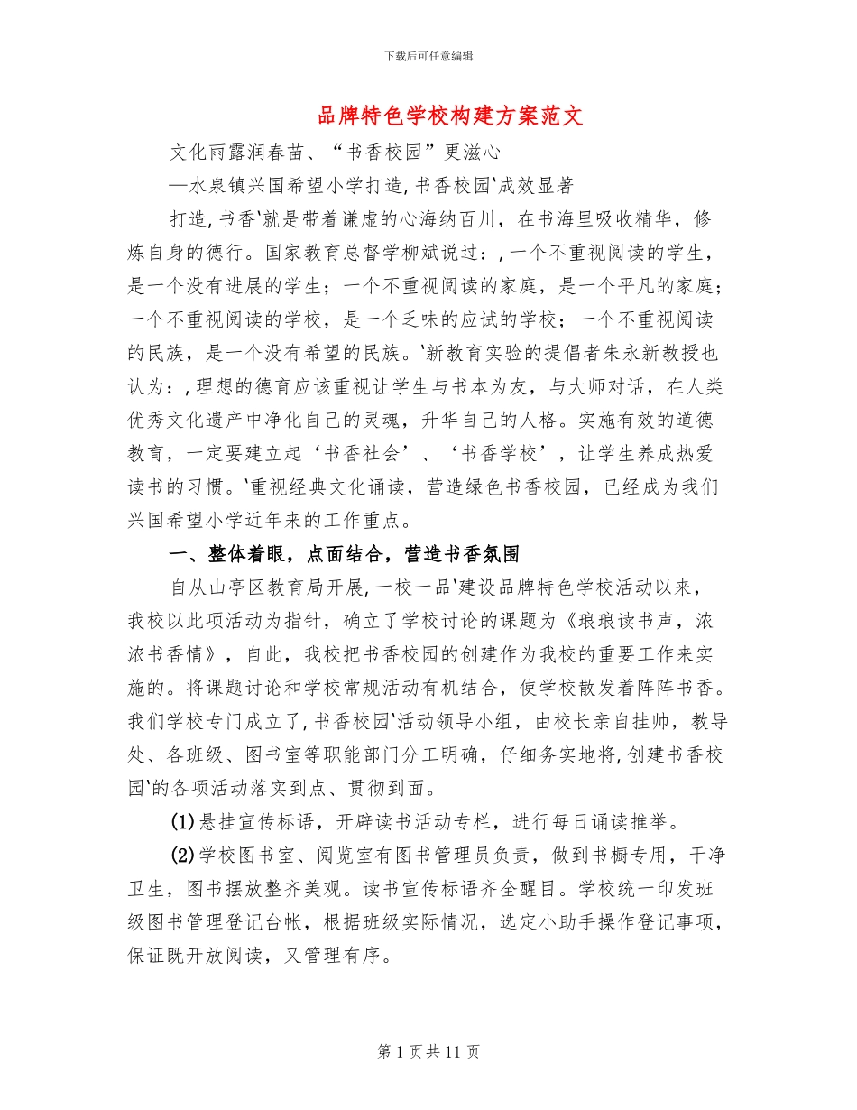 品牌特色学校构建方案范文_第1页