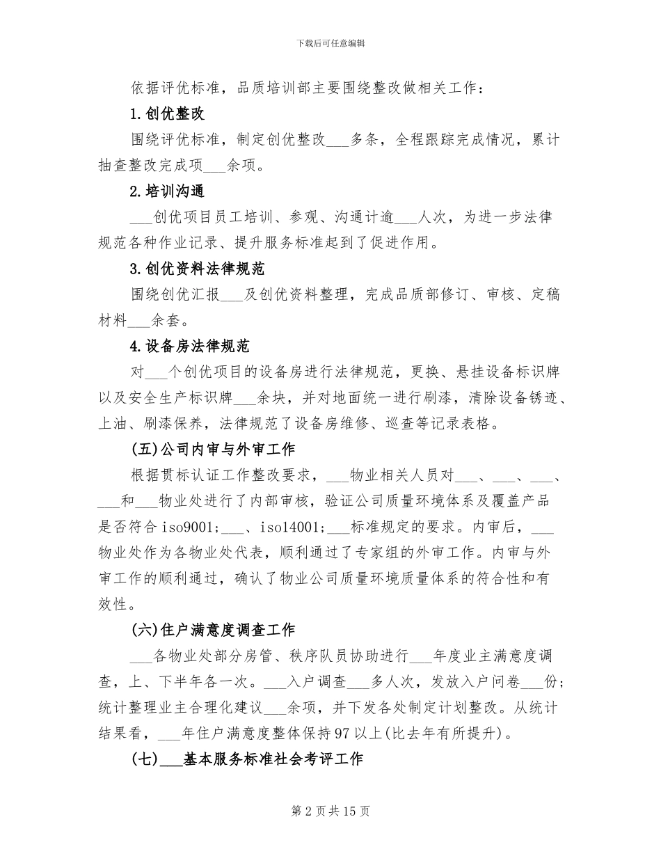 品质培训部2024年终总结范文_第2页