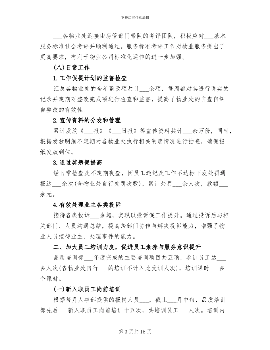 品质培训部2024年终总结范文_第3页