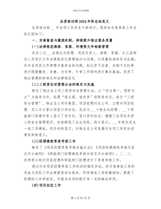 品质培训部2024年终总结范文