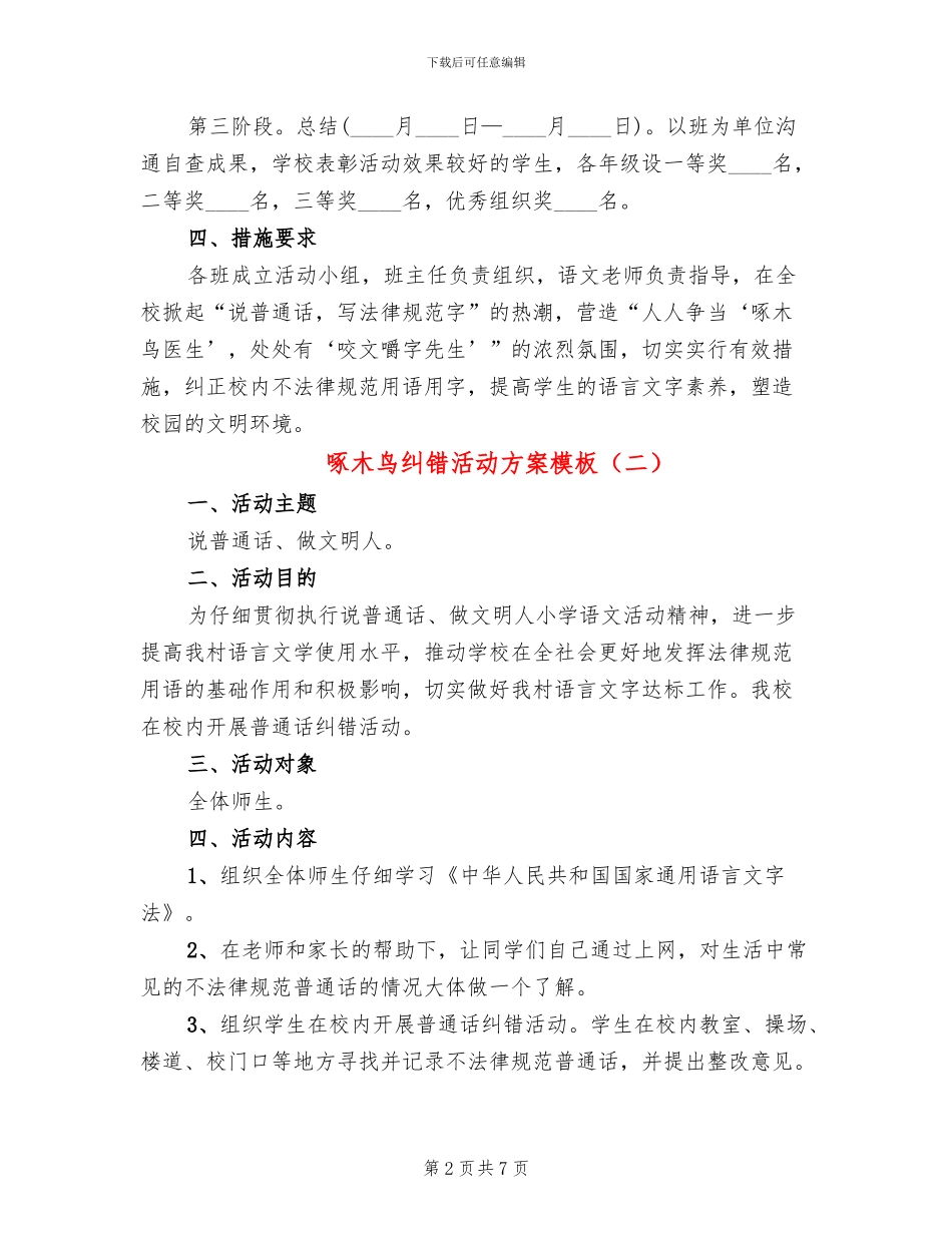 啄木鸟纠错活动方案模板_第2页