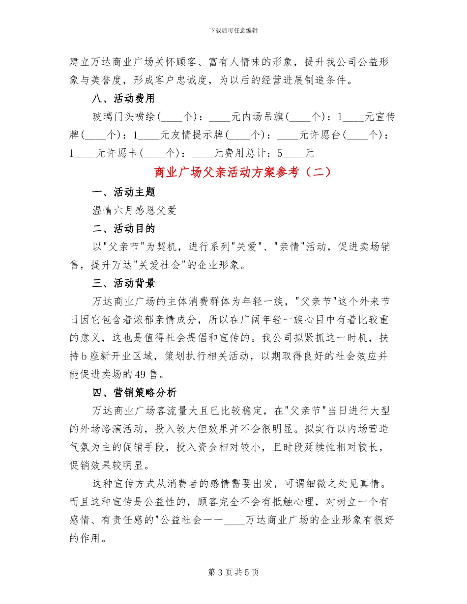 商业广场父亲活动方案参考_第3页