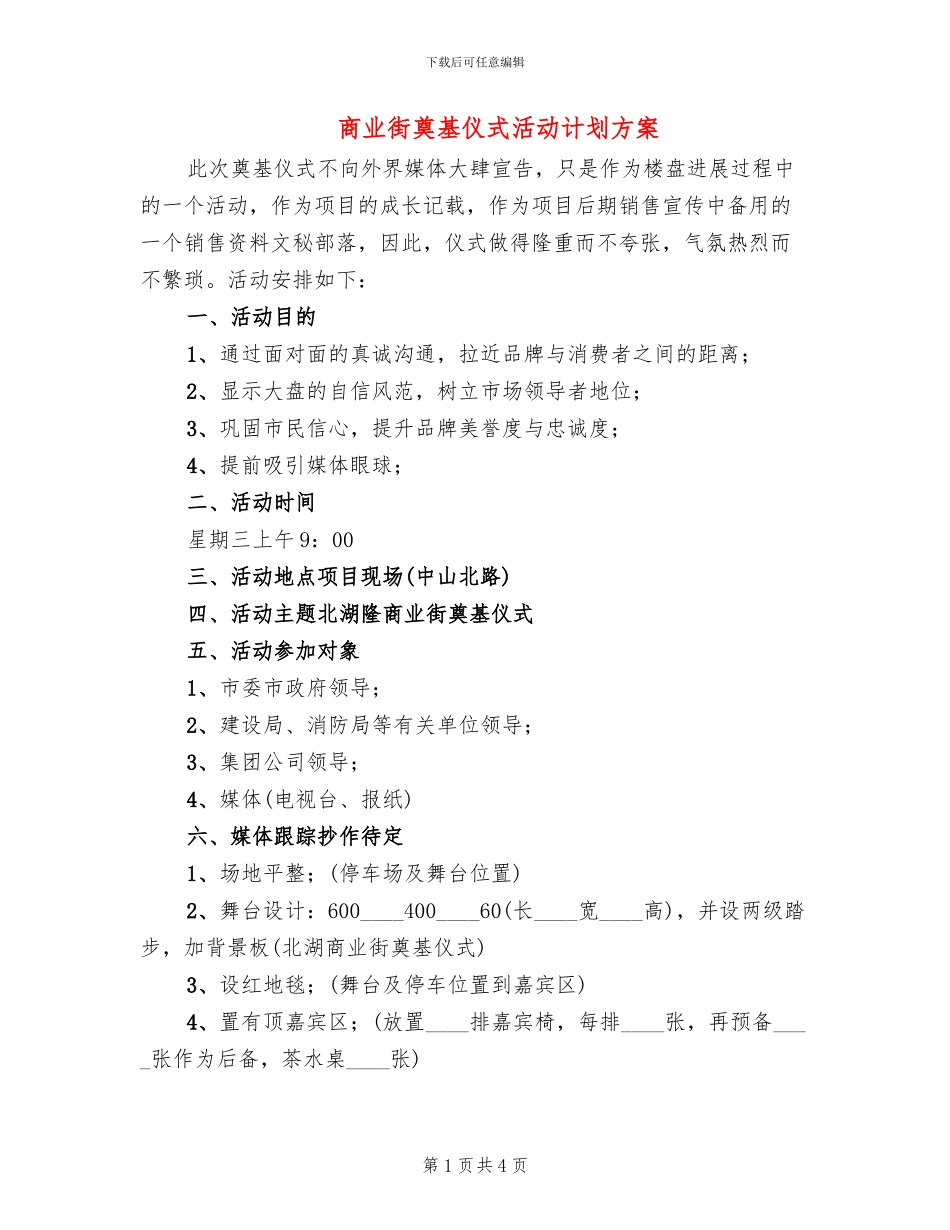 商业街奠基仪式活动计划方案_第1页
