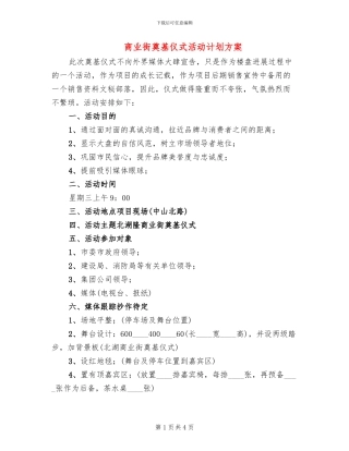 商业街奠基仪式活动计划方案