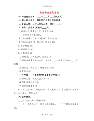 商会年会策划方案