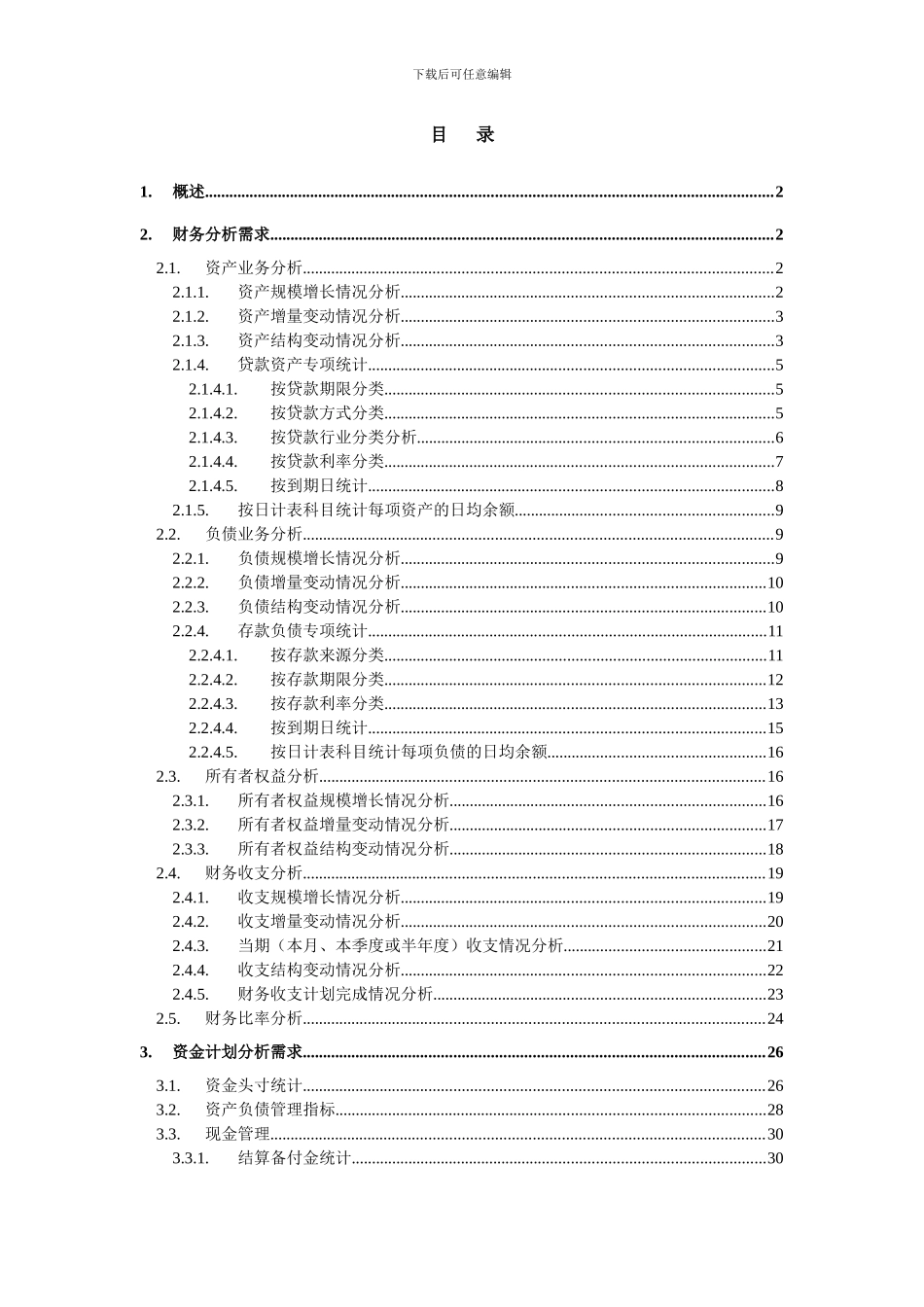 商业银行数据仓库需求分析_第2页