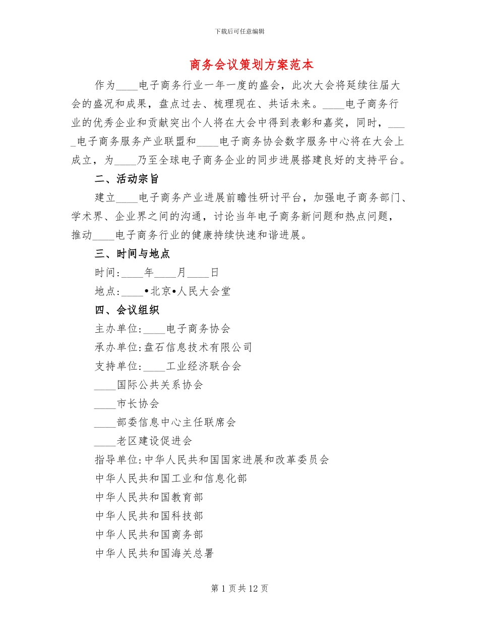 商务会议策划方案范本_第1页