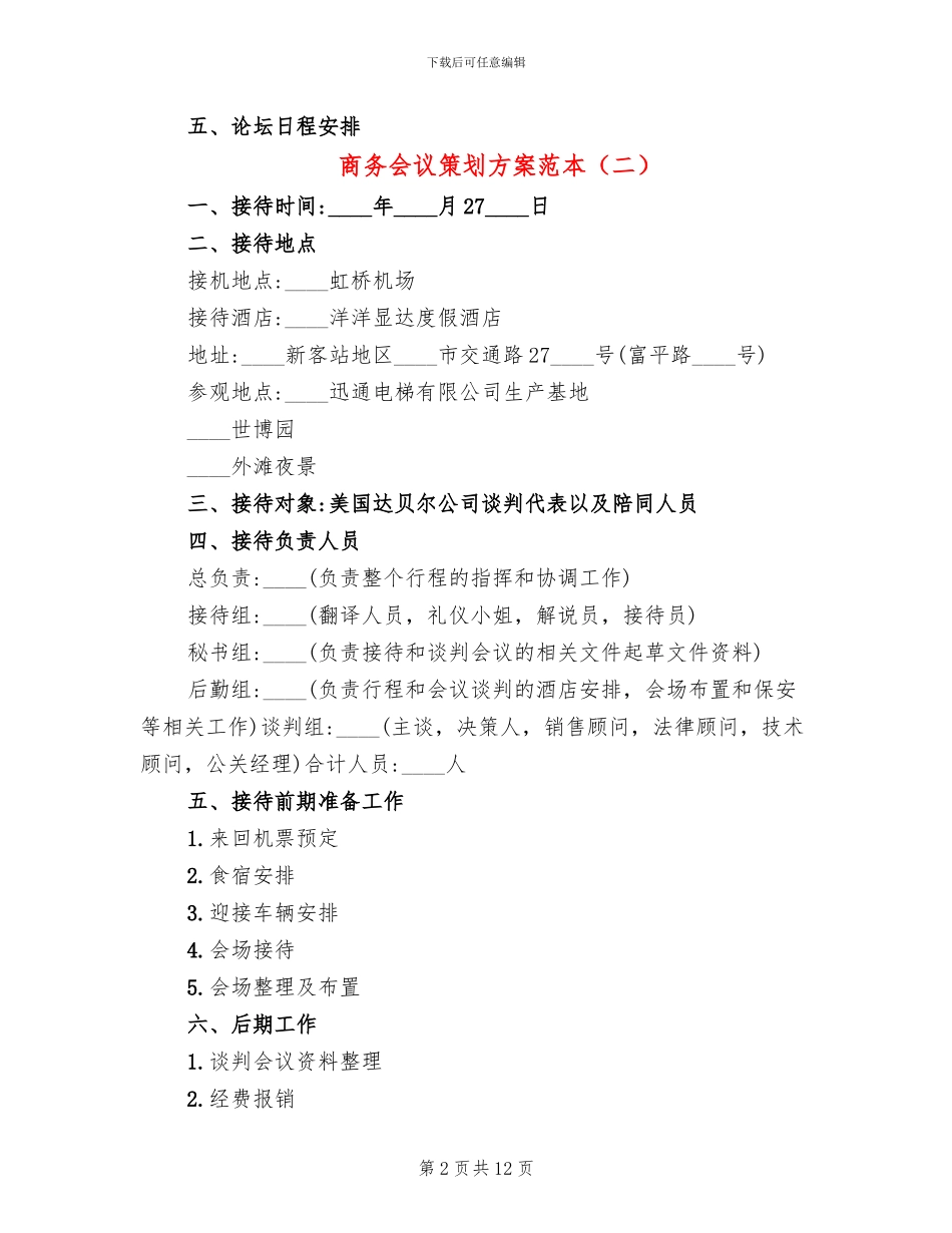 商务会议策划方案范本_第2页