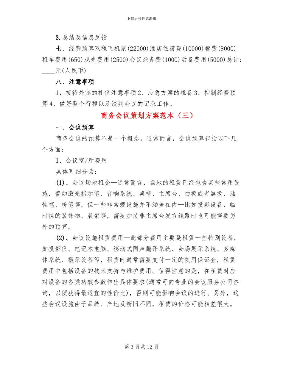 商务会议策划方案范本_第3页