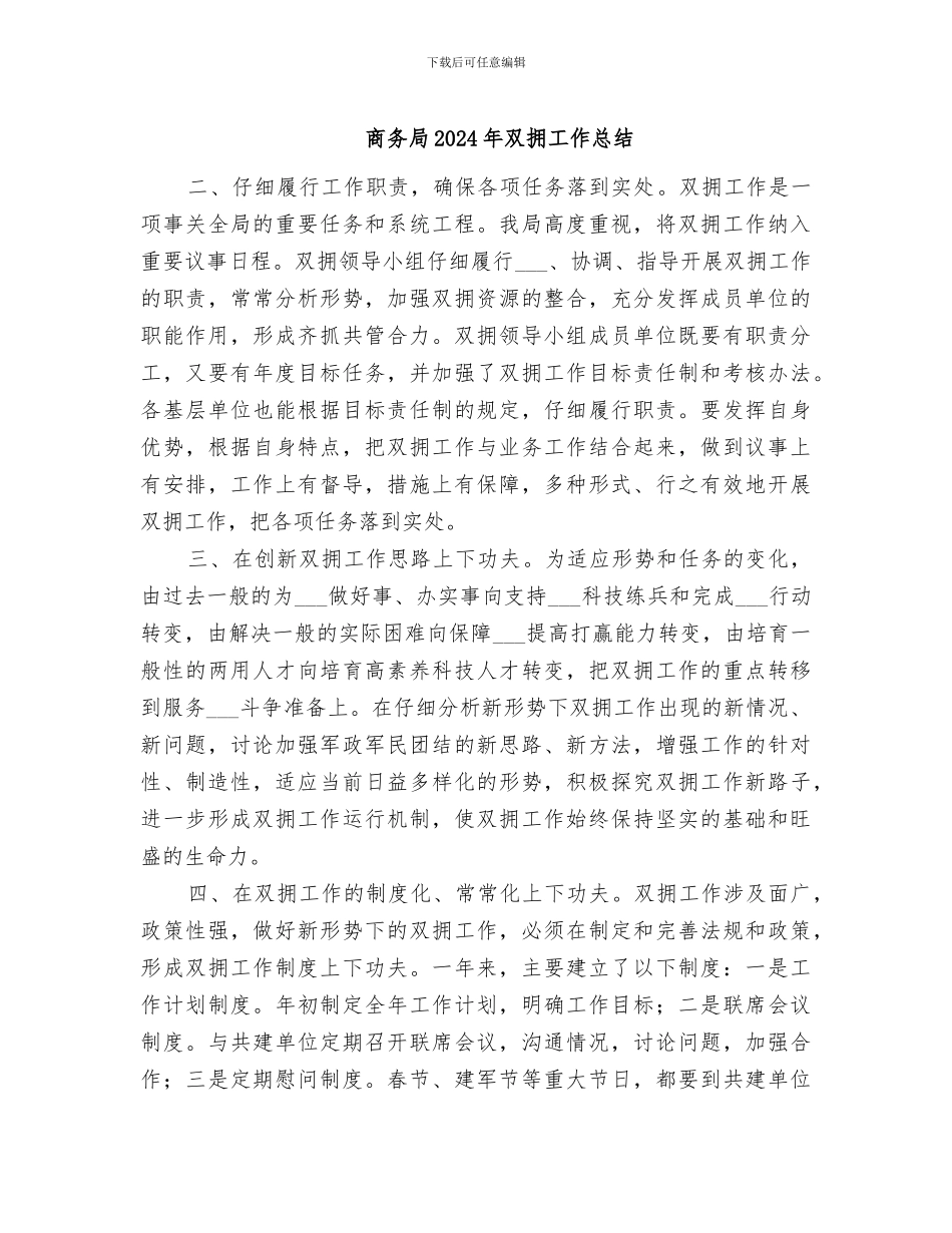 商务局2024年双拥工作总结_第1页
