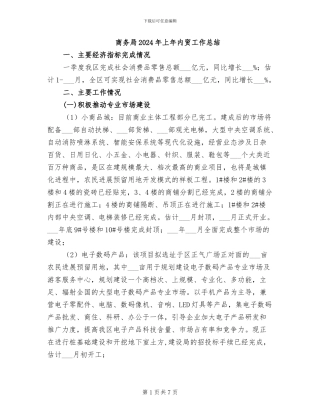 商务局2024年上年内贸工作总结