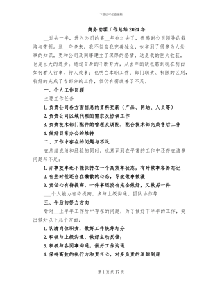 商务助理工作总结2024年