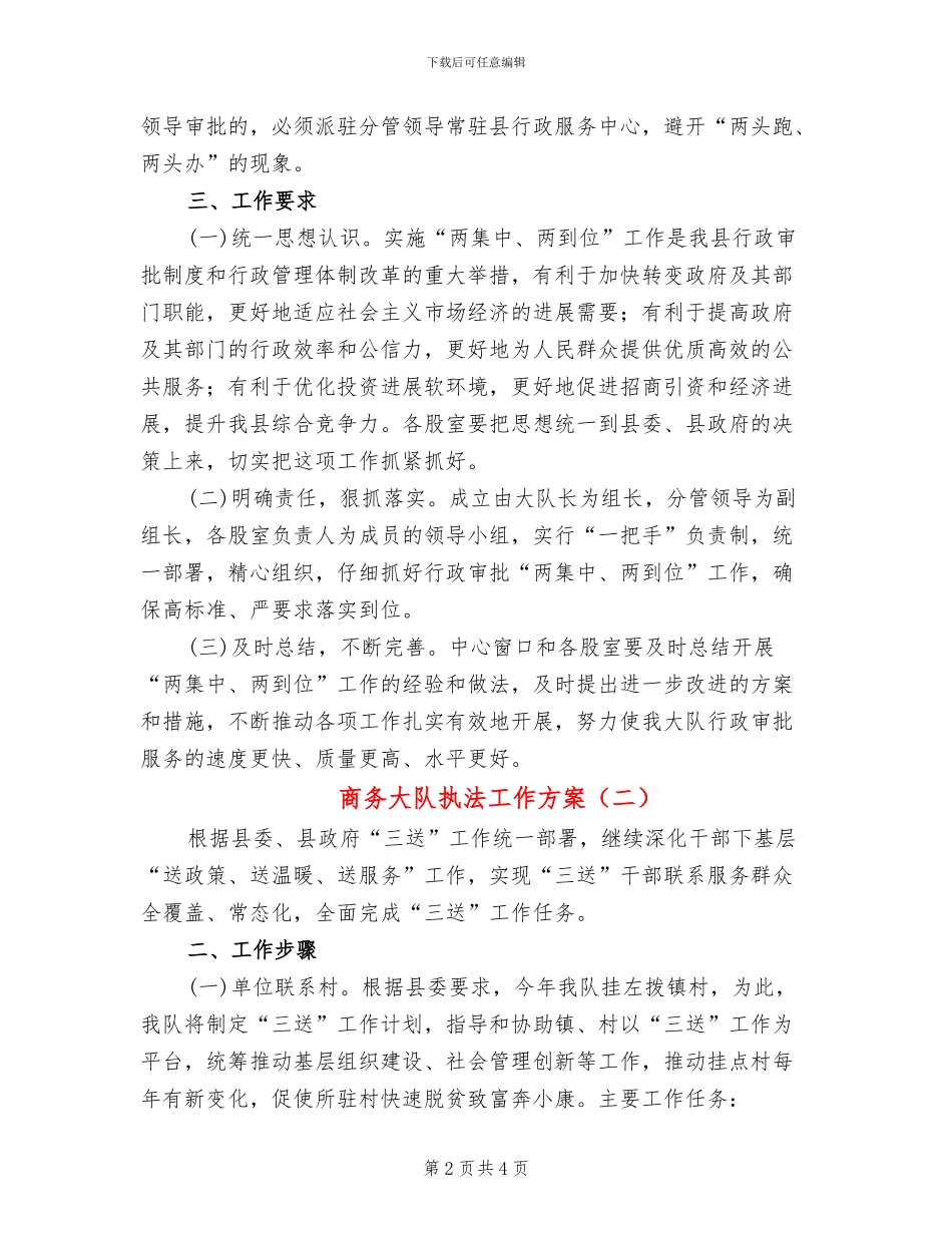 商务大队执法工作方案_第2页