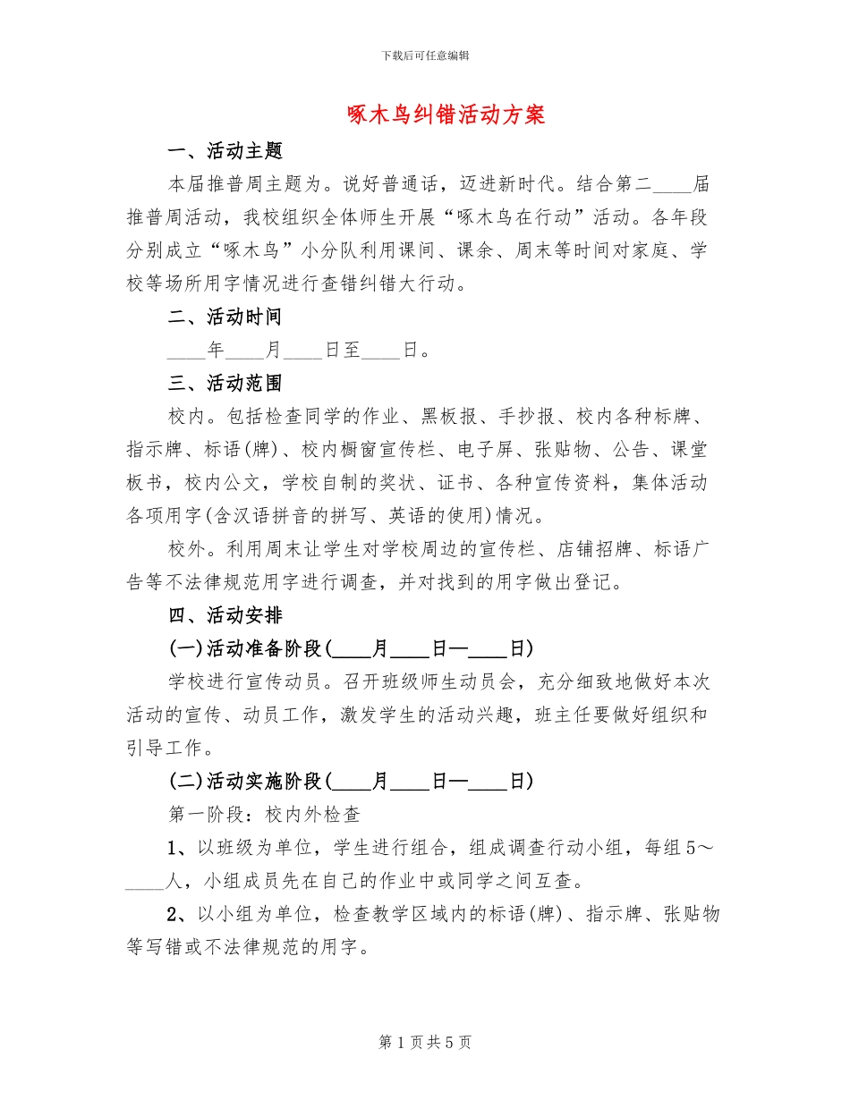 啄木鸟纠错活动方案(3篇)_第1页