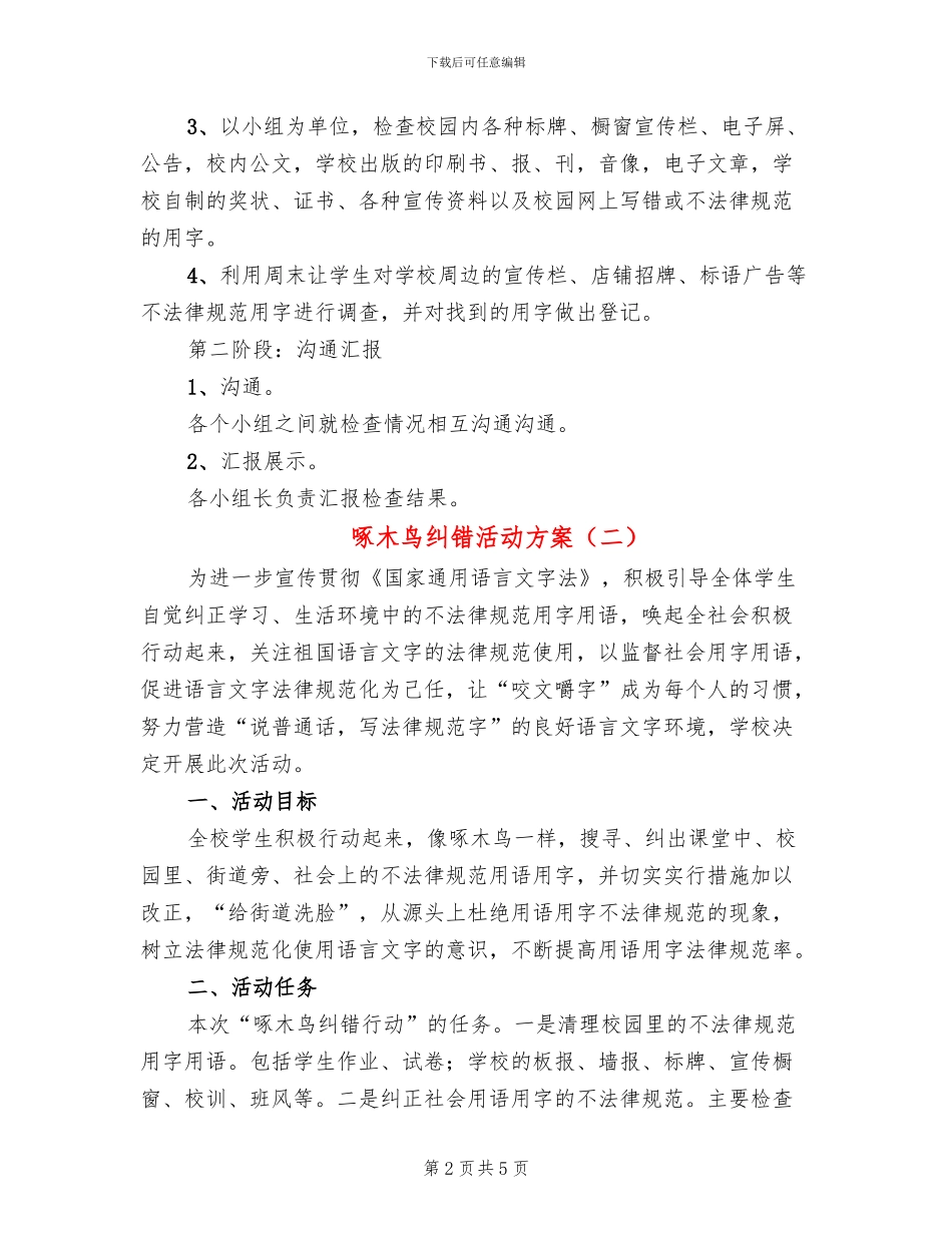 啄木鸟纠错活动方案(3篇)_第2页