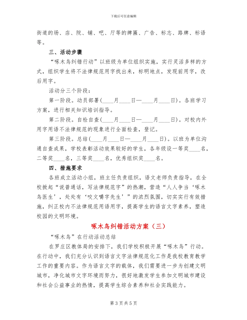 啄木鸟纠错活动方案(3篇)_第3页