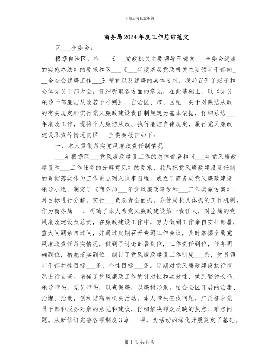 商务局2024年度工作总结范文_第1页
