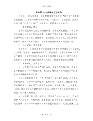 商务局2024庆端午活动总结