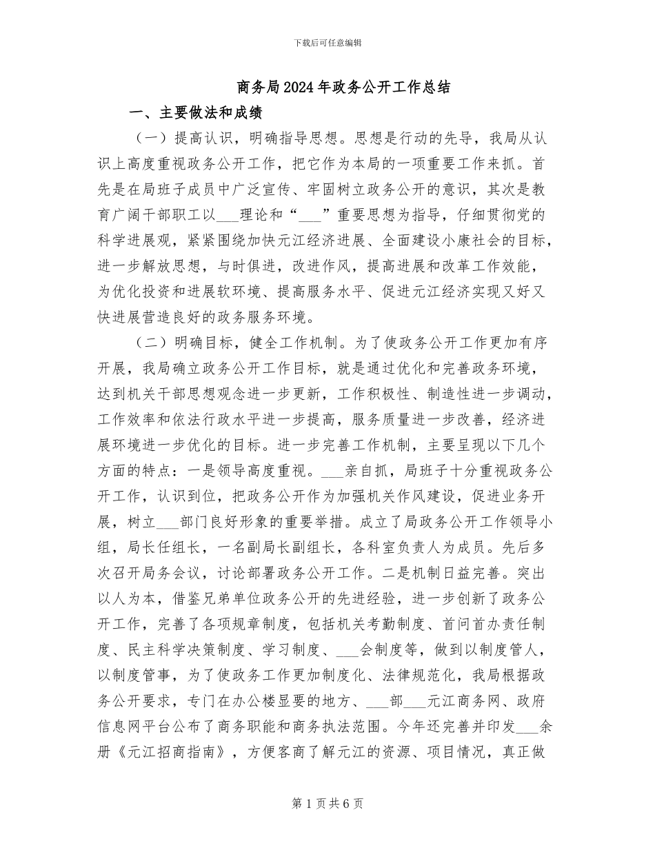 商务局2024年政务公开工作总结_第1页