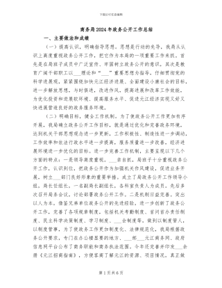 商务局2024年政务公开工作总结