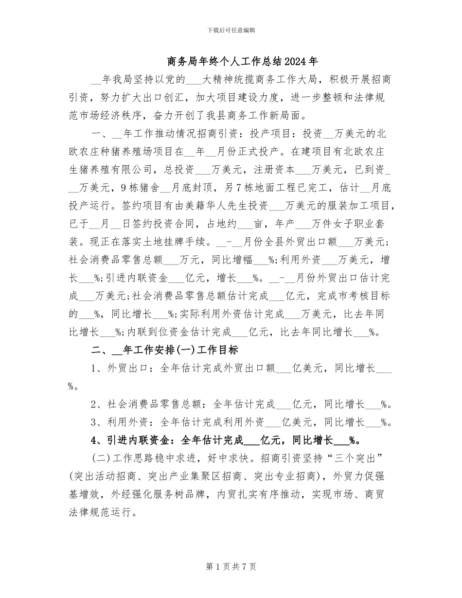 商务局年终个人工作总结2024年_第1页