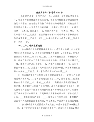商务局年终工作总结2024年
