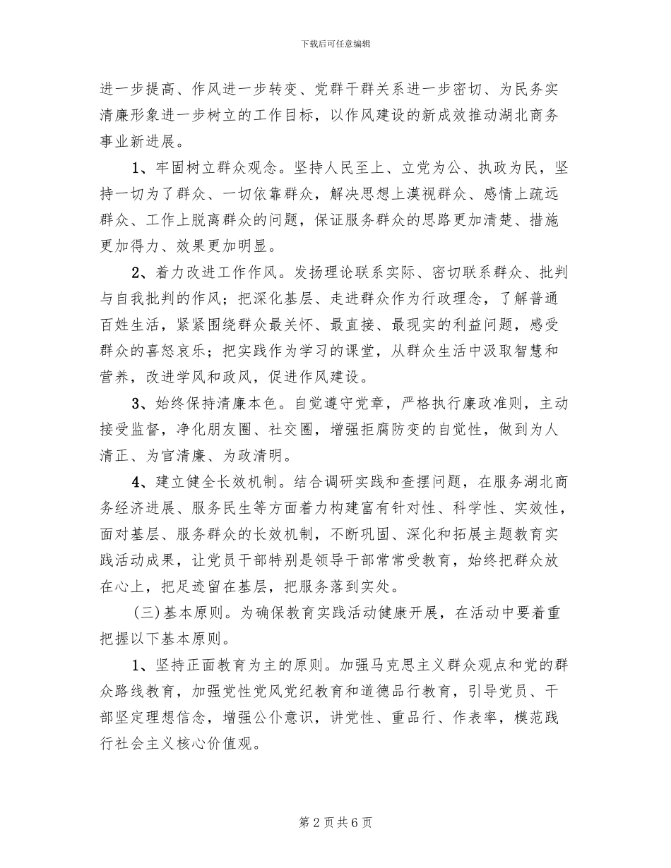 商务系统群众路线教育实践活动方案(2篇)_第2页