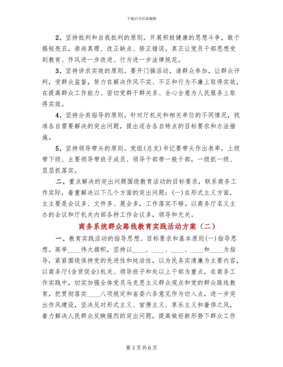 商务系统群众路线教育实践活动方案(2篇)_第3页