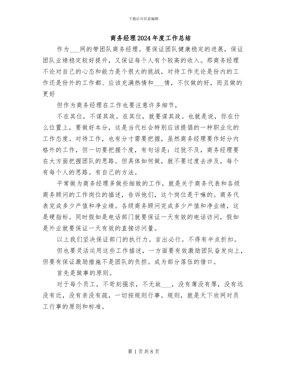 商务经理2024年度工作总结_第1页