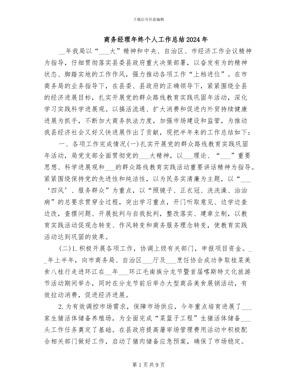 商务经理年终个人工作总结2024年_第1页