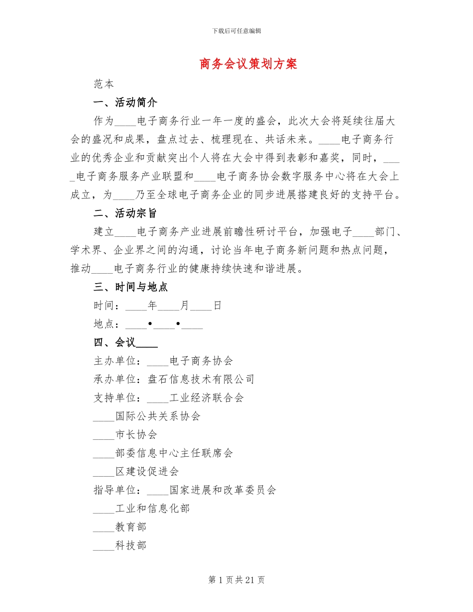 商务会议策划方案(2篇)_第1页