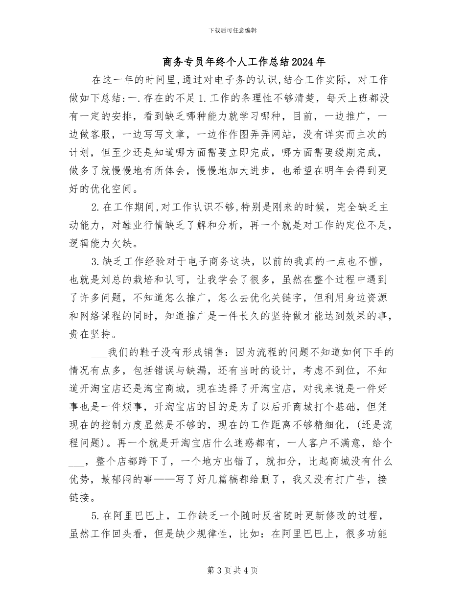 商务2024年月个人工作总结_第3页