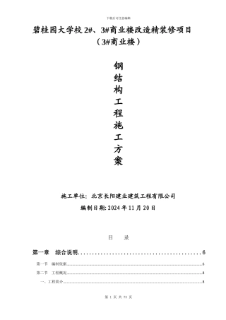 商业楼改造钢结构施工方案