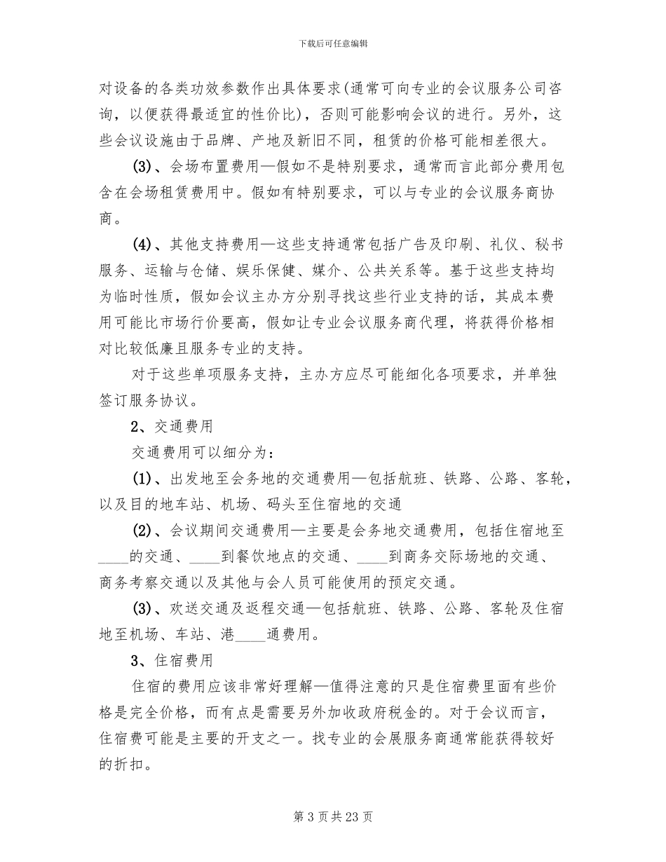 商务会议策划方案_第3页