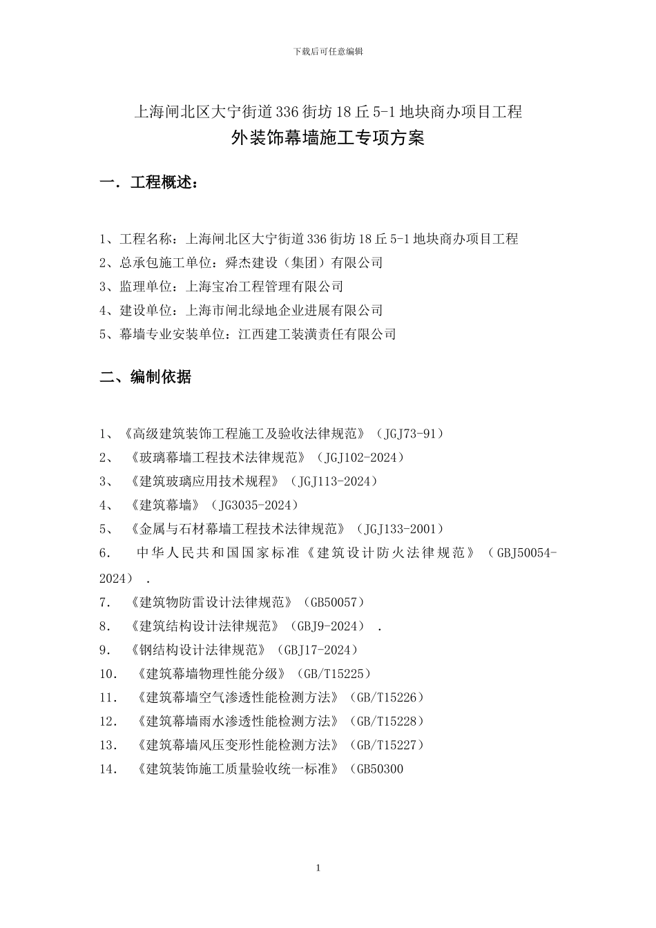 商办项目工程外装饰幕墙施工专项方案_第1页
