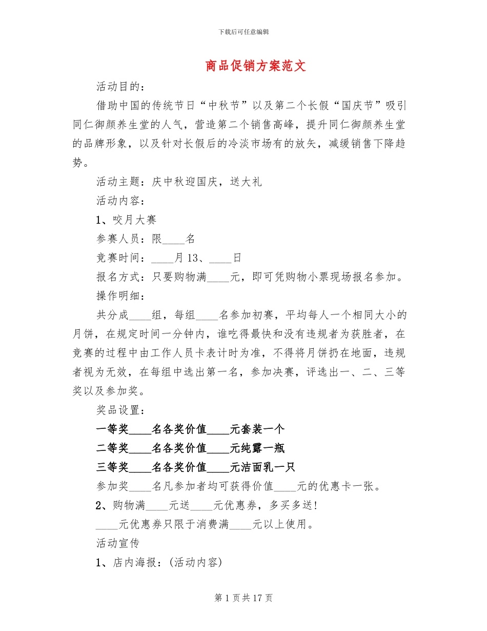 商品促销方案范文_第1页