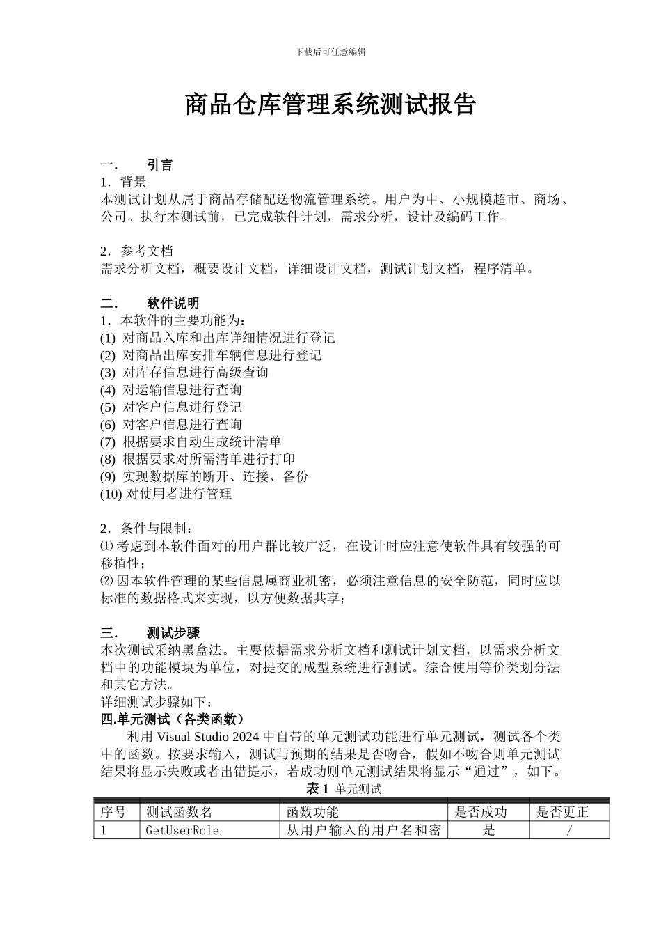 商品仓库管理系统测试报告测试文档_第1页